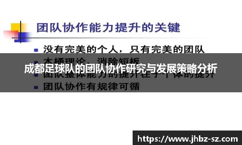 成都足球队的团队协作研究与发展策略分析