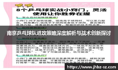 南京乒乓球队进攻策略深度解析与战术创新探讨