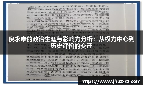 倪永康的政治生涯与影响力分析：从权力中心到历史评价的变迁