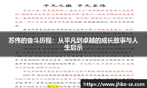 苏伟的奋斗历程：从平凡到卓越的成长故事与人生启示