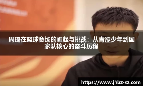 周琦在篮球赛场的崛起与挑战：从青涩少年到国家队核心的奋斗历程