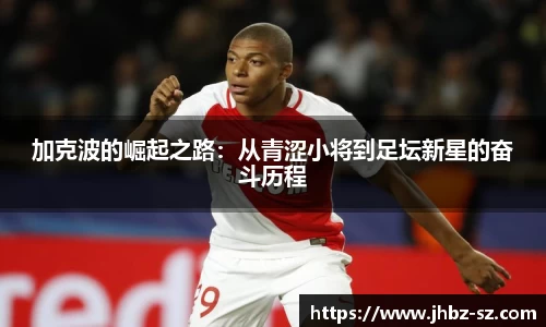 加克波的崛起之路：从青涩小将到足坛新星的奋斗历程