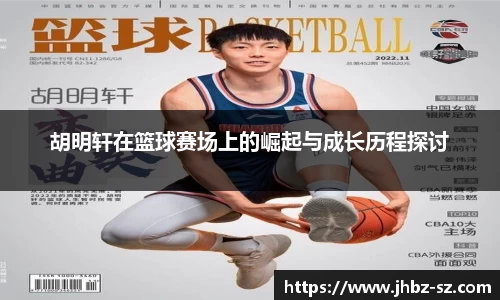 胡明轩在篮球赛场上的崛起与成长历程探讨