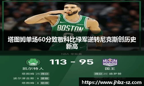 塔图姆单场60分致敬科比绿军逆转尼克斯创历史新高